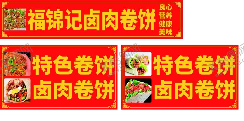 编号：29251702220225246393【酷图网】源文件下载-卤肉卷饼