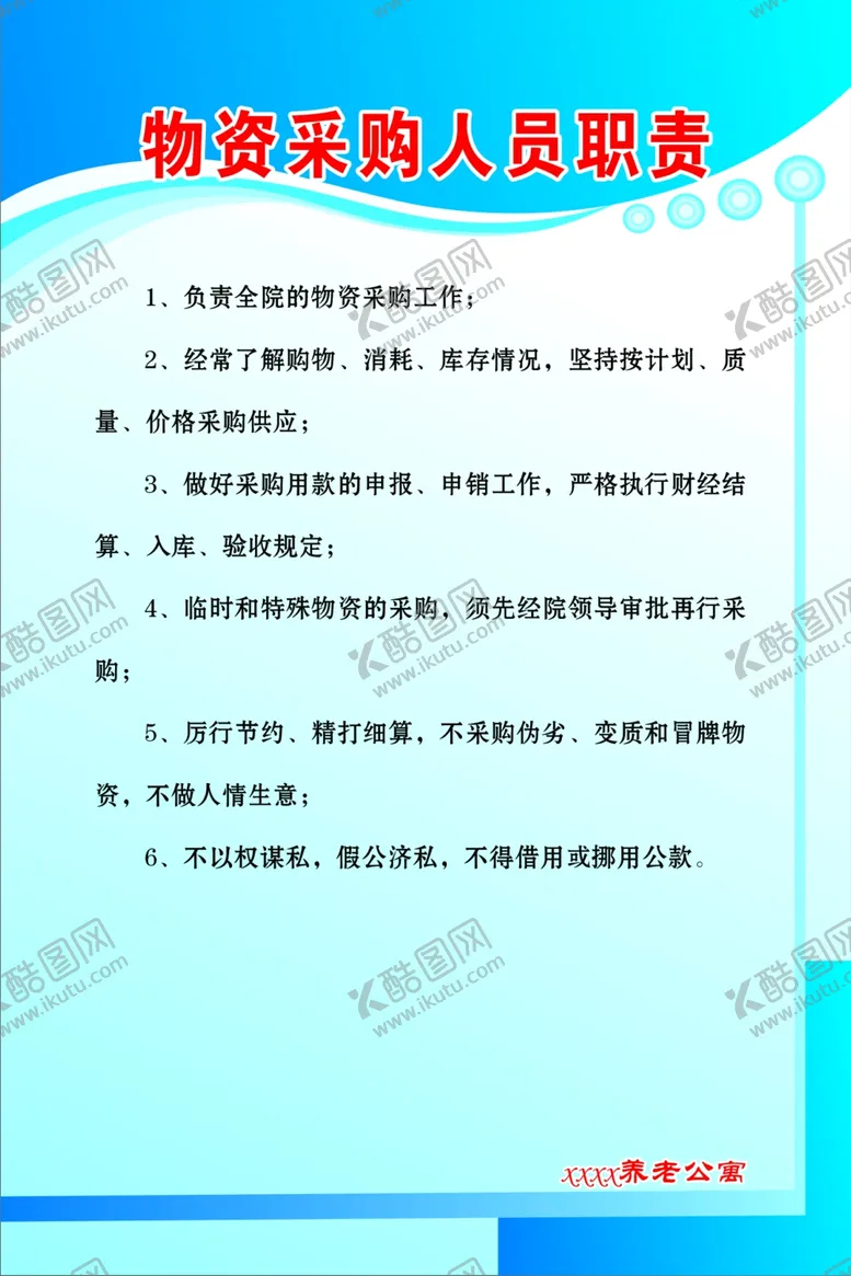 编号：78653409180724191278【酷图网】源文件下载-采购人员职责