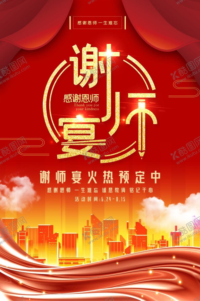 编号：13256209231343041910【酷图网】源文件下载-谢师宴