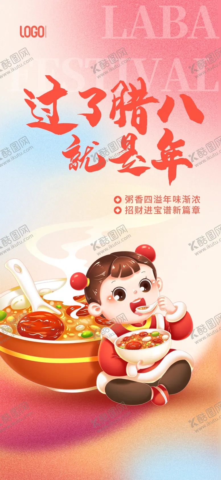 编号：54016209160526278015【酷图网】源文件下载-腊八海报