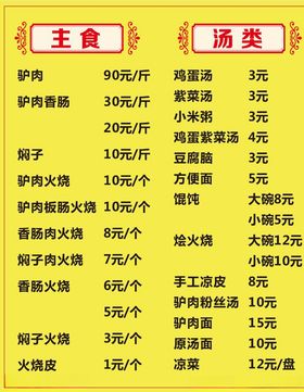 主食汤类驴肉火烧价格表价目表