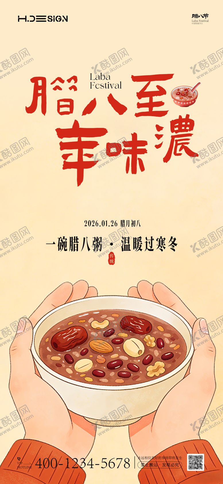 编号：41711001041207134749【酷图网】源文件下载-腊八节海报