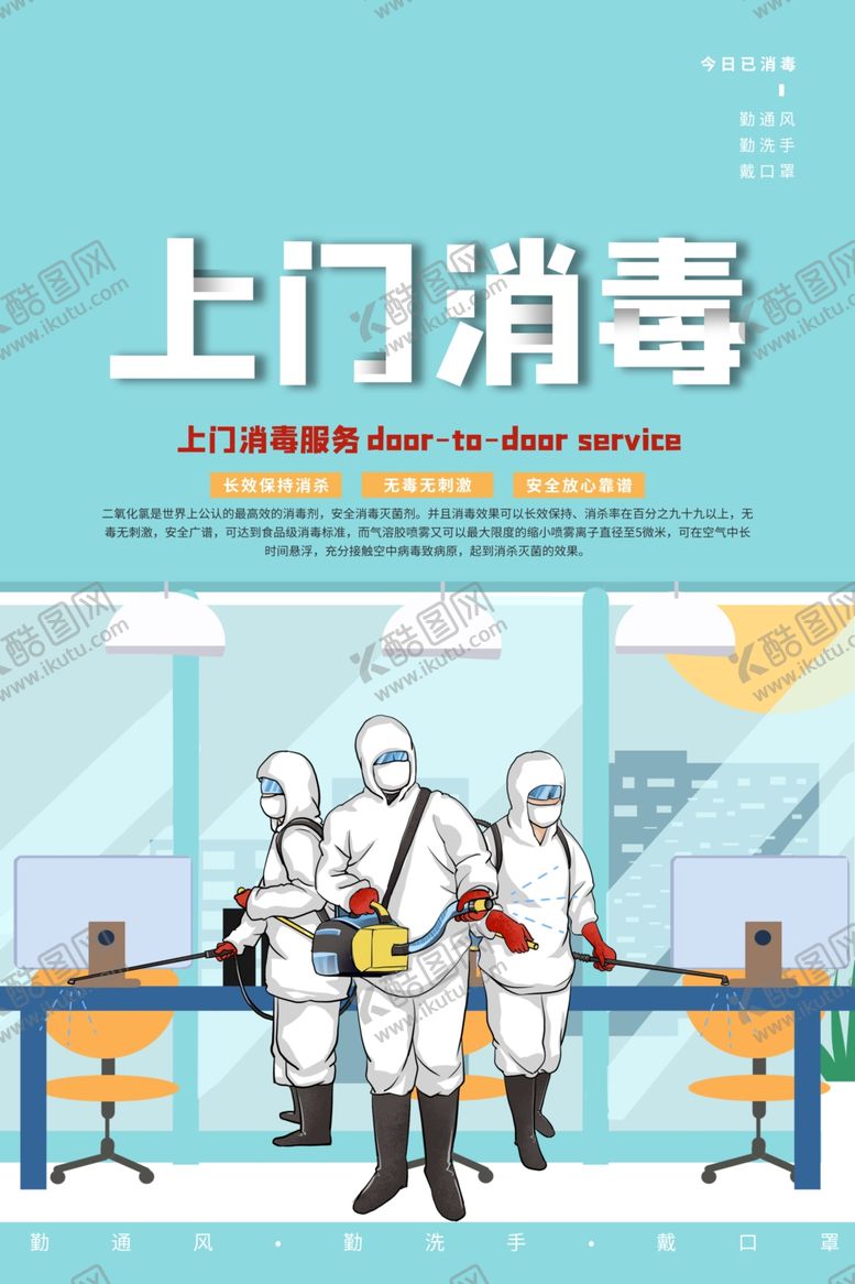 编号：57723309140211335231【酷图网】源文件下载-上门消毒