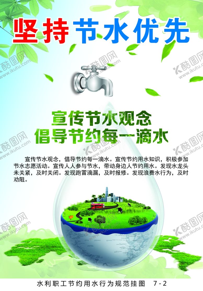 编号：63357906290901392108【酷图网】源文件下载-坚持节水优先