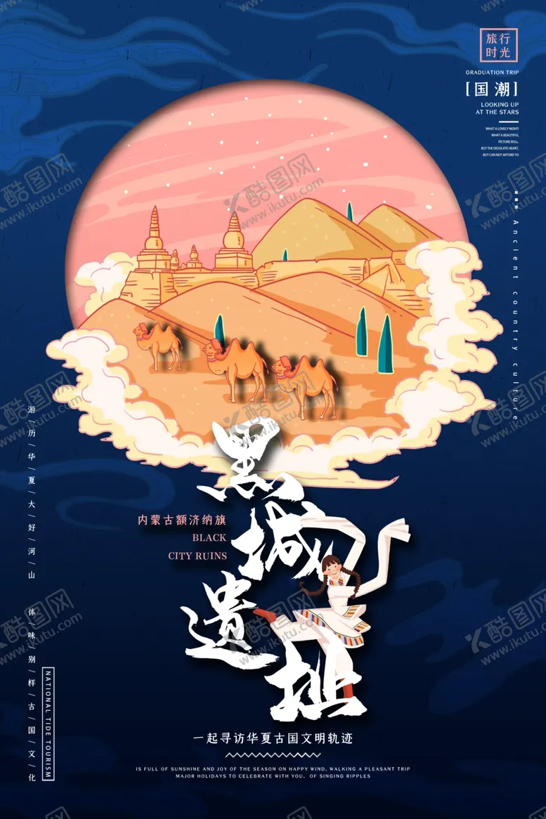 编号：82715603141712147658【酷图网】源文件下载-黑城遗址国潮插画
