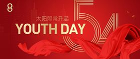 五四青年节活动背景板