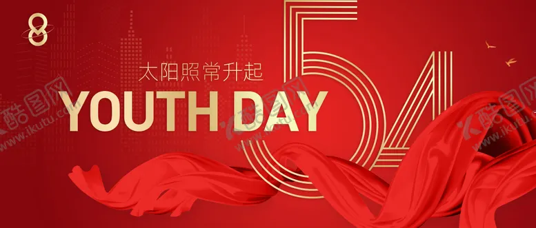 编号：88774604171418509896【酷图网】源文件下载-五四青年节活动背景板