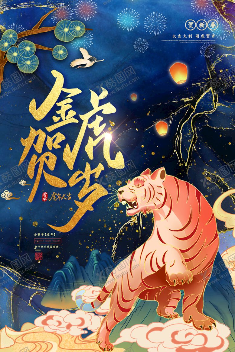 编号：18793409282251308396【酷图网】源文件下载-虎年             