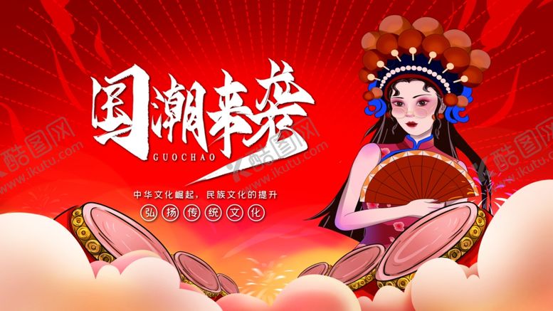 编号：10286402191759336765【酷图网】源文件下载-国潮来袭