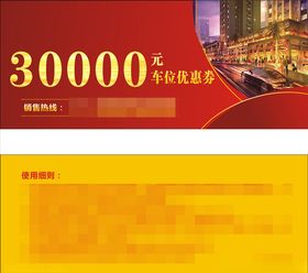 车位优惠券