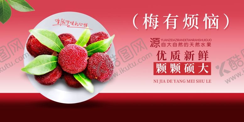 编号：88908306111423312894【酷图网】源文件下载-杨梅