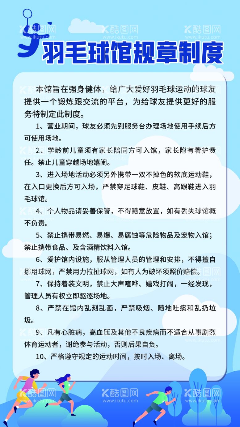 编号：92685812301113178558【酷图网】源文件下载-羽毛球馆规章制度