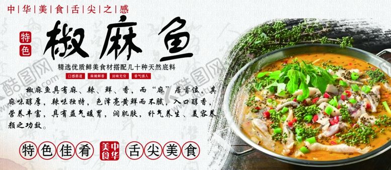 编号：41228001150726352534【酷图网】源文件下载-椒麻鱼