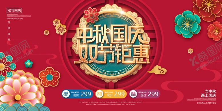 编号：29751107021701383357【酷图网】源文件下载-中秋国庆海报