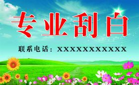 专业刮白名片