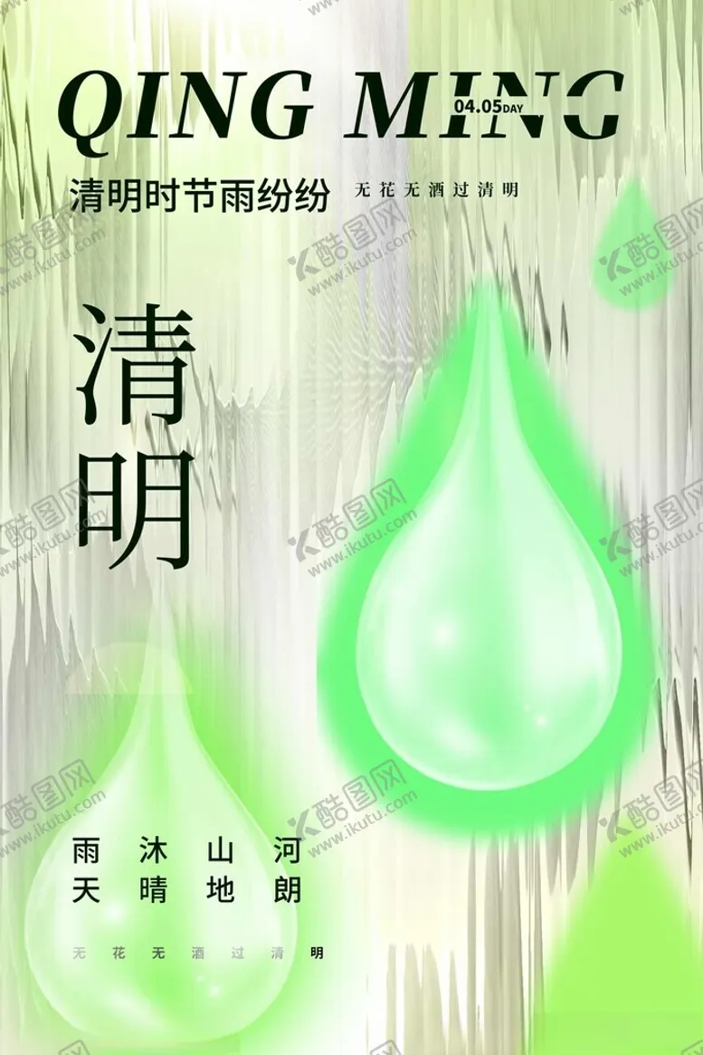 编号：25492202261241266151【酷图网】源文件下载-清明