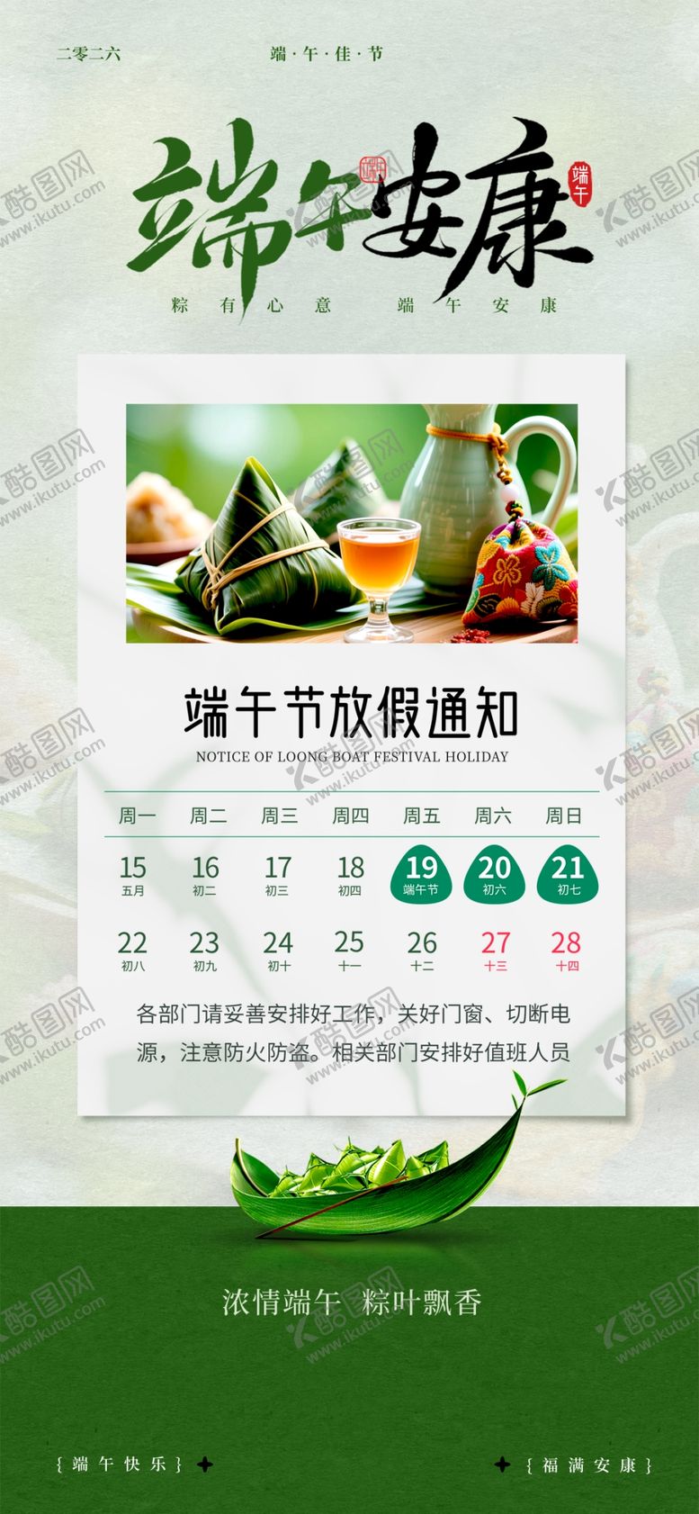编号：22633705271028252711【酷图网】源文件下载-端午节放假通知
