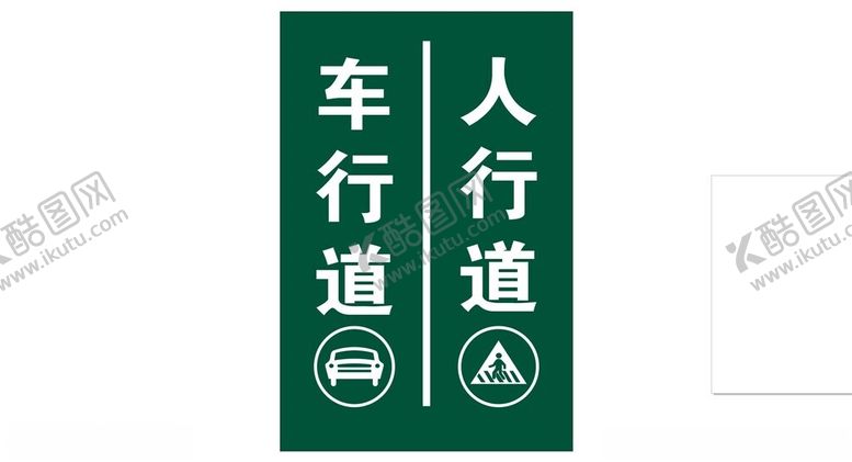 编号：76951001310607553042【酷图网】源文件下载-人车分流标识