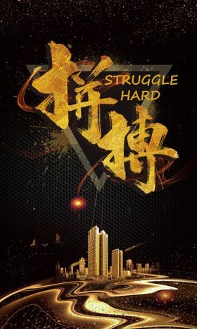 拼搏企业文化宣传海报素材
