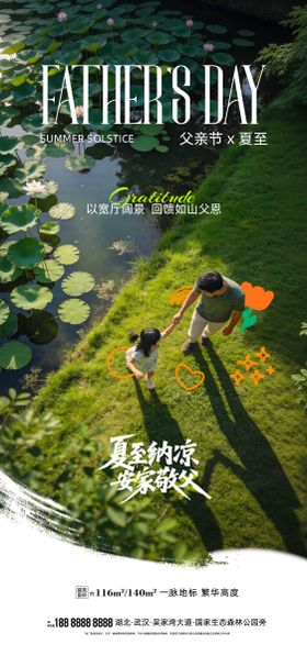 父亲节夏至地产海报