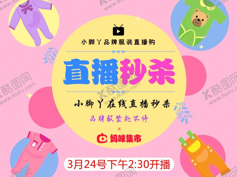 编号：18851007131144593828【酷图网】源文件下载-直播秒杀