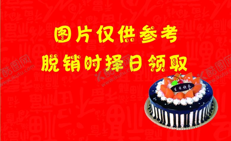 编号：21320107070655077391【酷图网】源文件下载-蛋糕