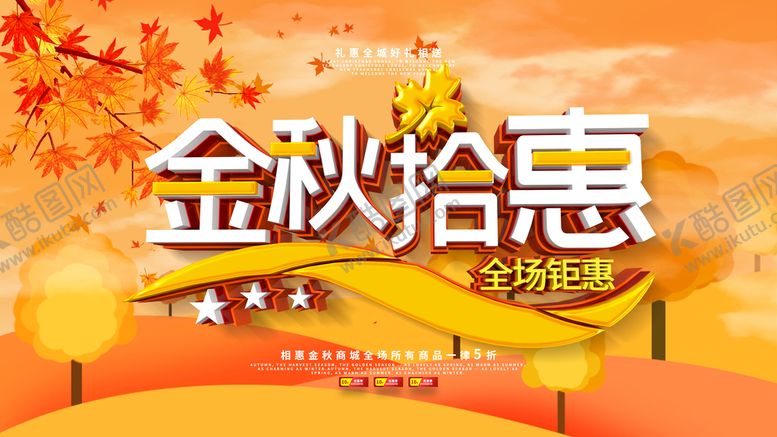编号：48651009141410211247【酷图网】源文件下载-金秋拾惠拾惠展板