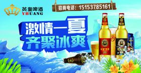 英皇啤酒招商宣传海报