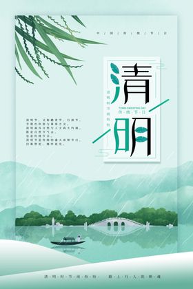 清明