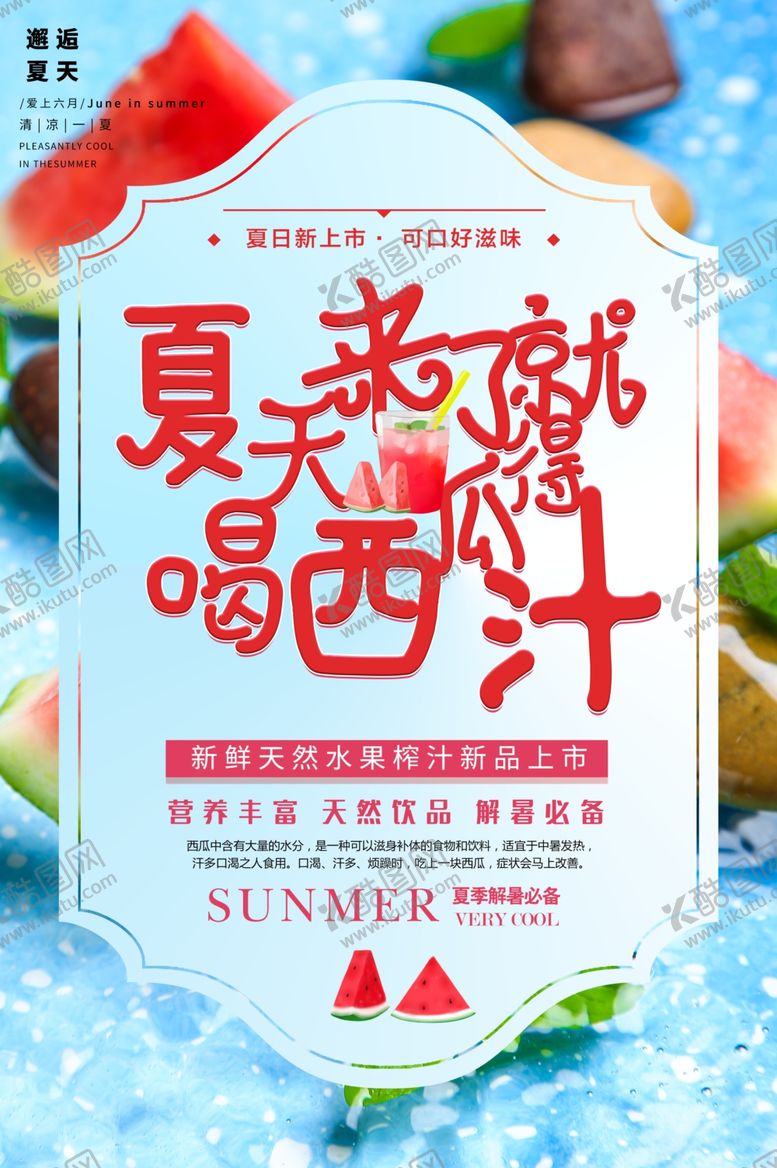 编号：52590810222208513953【酷图网】源文件下载-西瓜汁