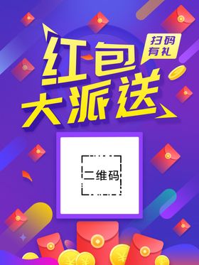 红包大派送
