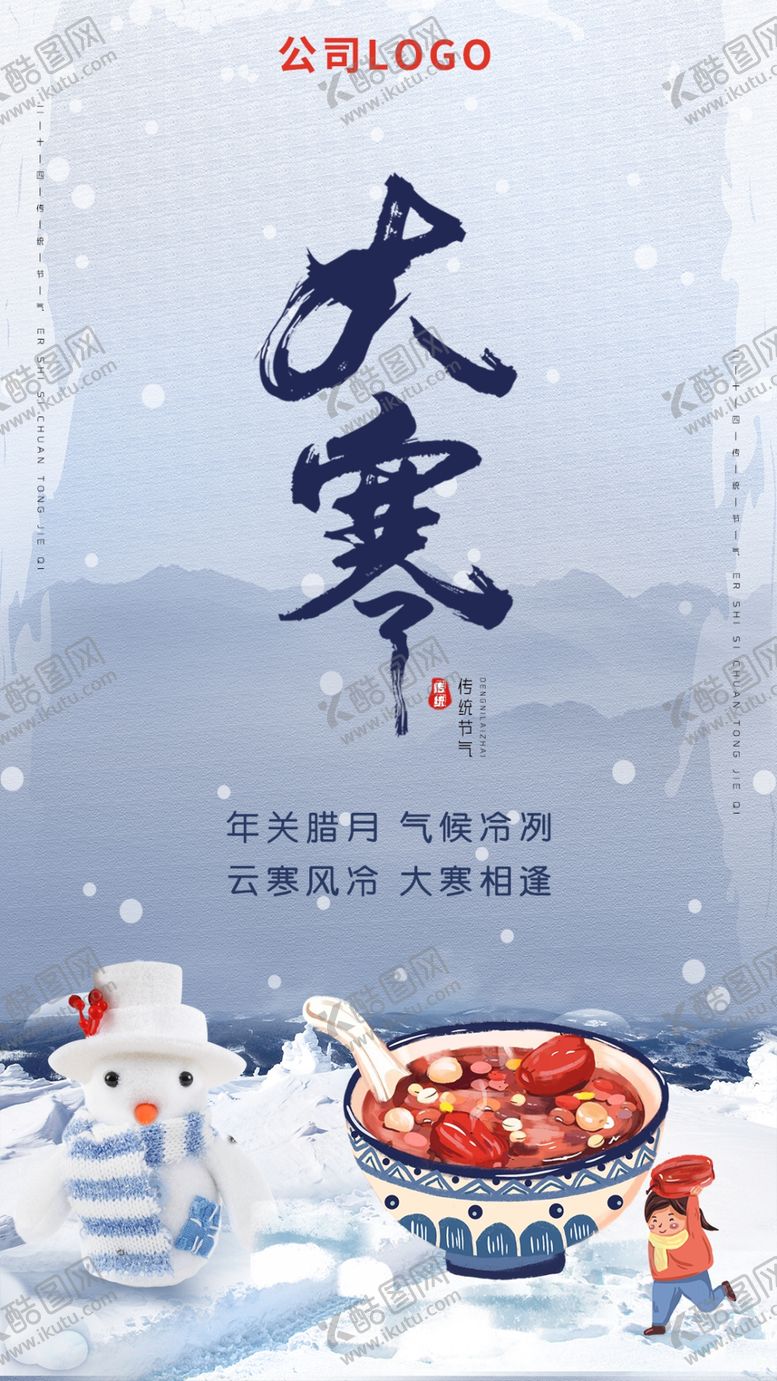 编号：68337805032337434659【酷图网】源文件下载-腊八大寒节气