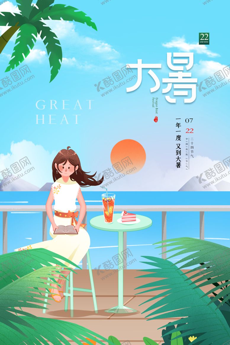 编号：51384910112115563472【酷图网】源文件下载-大暑