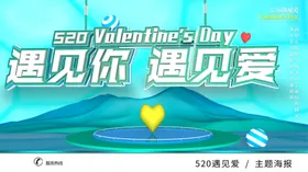 520情人节浪漫海报促销海报素材