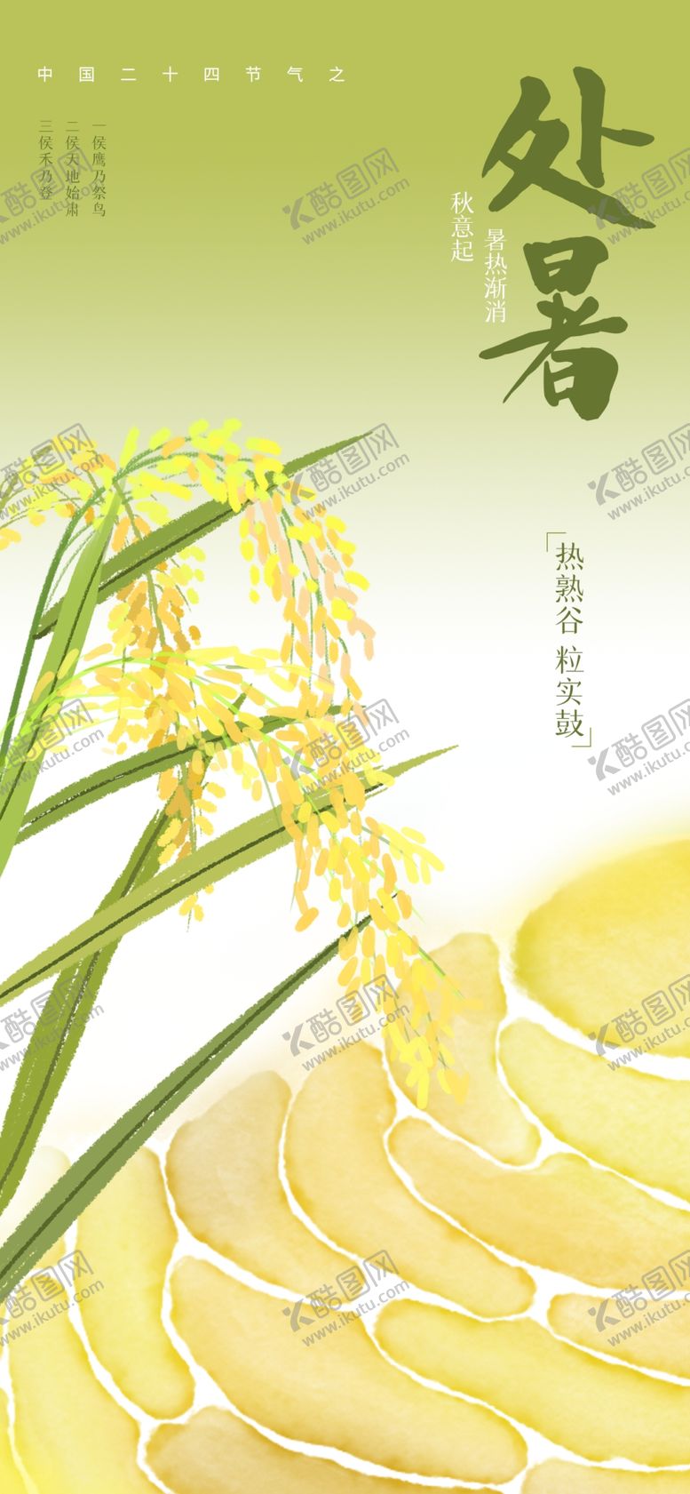 编号：90832402191909484782【酷图网】源文件下载-处暑