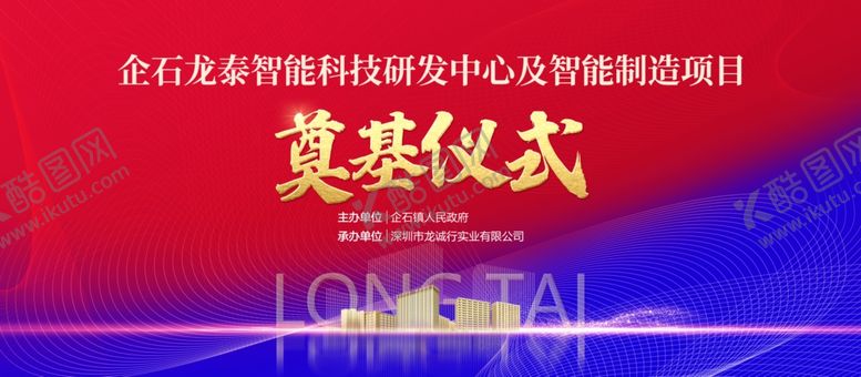 编号：85198203191930099860【酷图网】源文件下载-奠基仪式