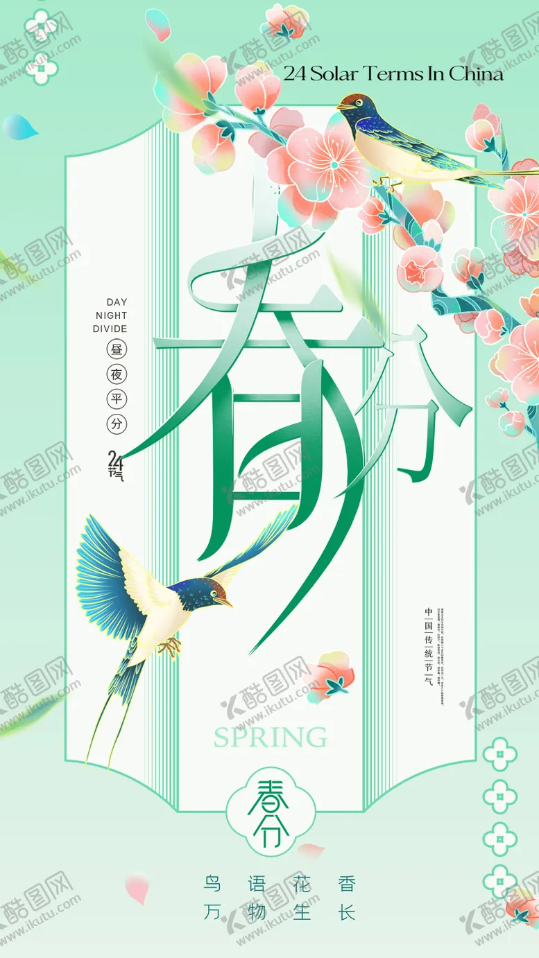 编号：41023403160437566899【酷图网】源文件下载-春分节气海报