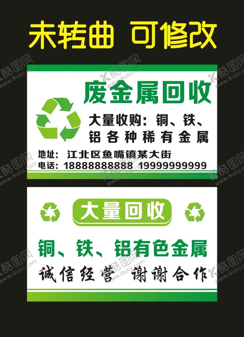 编号：24046610250647511709【酷图网】源文件下载-废品回收 宣传名片