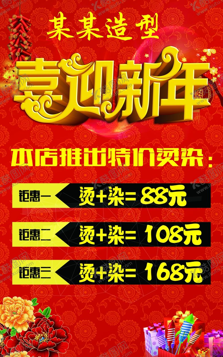 编号：90559704121019466158【酷图网】源文件下载-美发活动海报