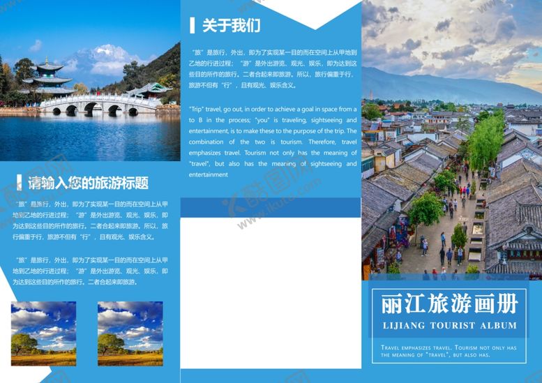 编号：34222910210927562019【酷图网】源文件下载-丽江折页