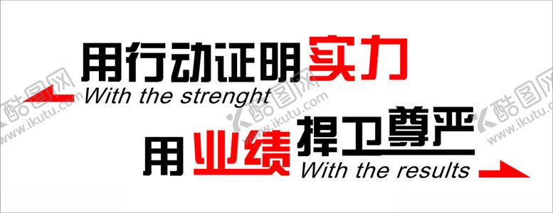 编号：28944002230530195595【酷图网】源文件下载-文化墙用行动证明实力