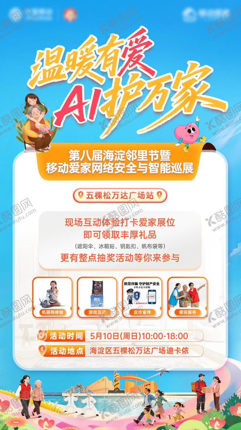 编号：47659205222117246678【酷图网】源文件下载-移动宣传邻里节海报