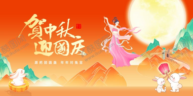 编号：38192311020442377419【酷图网】源文件下载-迎中秋庆国庆