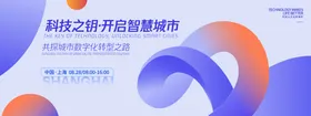 智慧城市科技峰会背景板