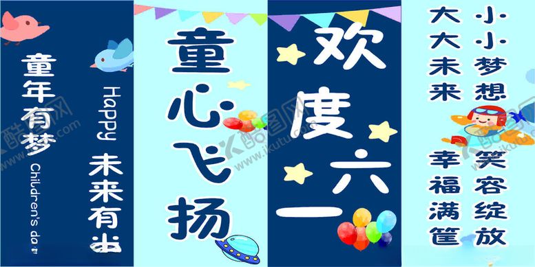 编号：58039609271719226949【酷图网】源文件下载-欢度六一童心飞扬