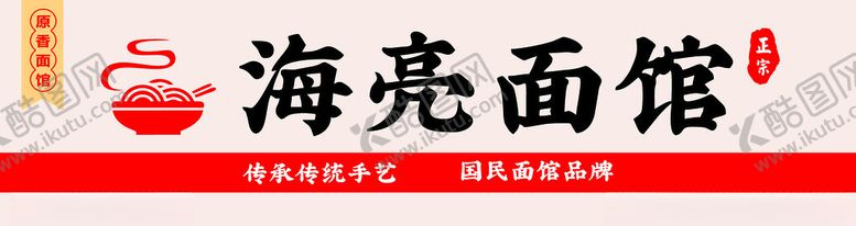 编号：31491302082233497011【酷图网】源文件下载-面馆