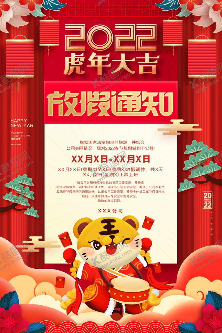 编号：26708110091436170562【酷图网】源文件下载- 春节放假通知