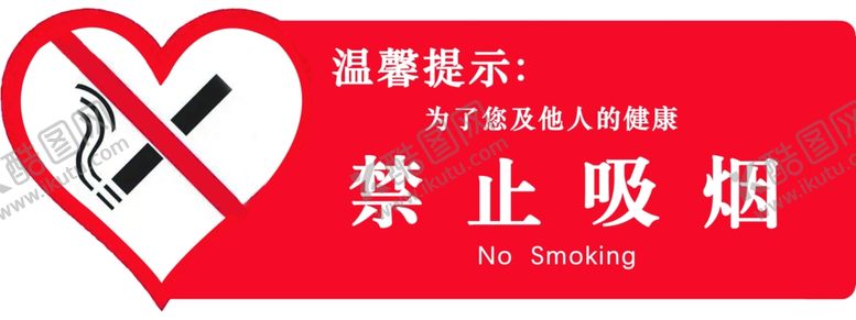 编号：70629601260128384199【酷图网】源文件下载-禁止吸烟