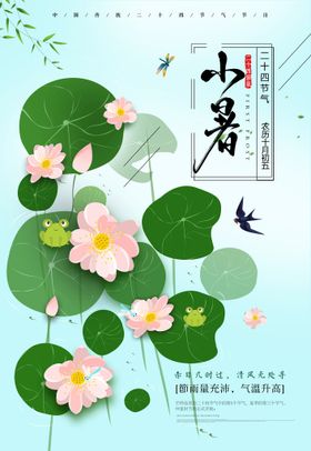 小暑海报
