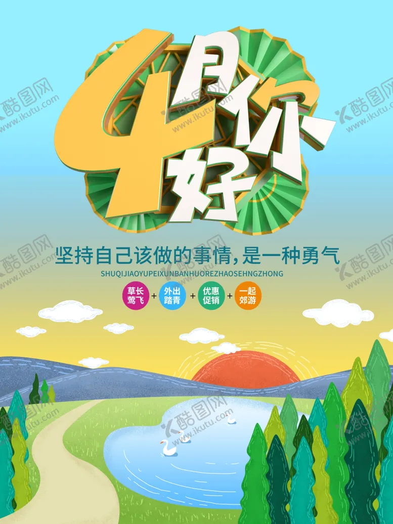 编号：68736904092314212254【酷图网】源文件下载-4月你好